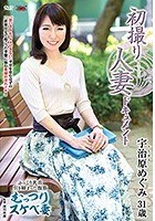 初撮り人妻ドキュメント 宇治原めぐみ