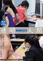 透明人間 オフィス侵入編