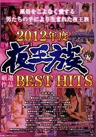 2012年度 夜王族厳選作品BEST HITS