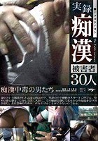 実録·痴漢 痴漢中毒の男たち 被害者30人