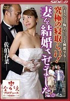 究極の寝取られ！ 妻を結婚させました。 佐伯春菜