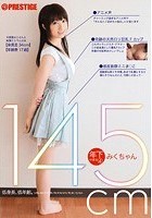 年下の彼女 4 奇跡の天然ロリ巨乳 Fカップ みくちゃん145cm