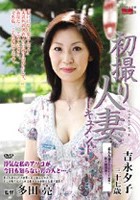 初撮り人妻ドキュメント 吉永夕子