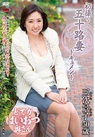 初撮り五十路妻ドキュメント 三次景子