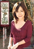 祖母と孫 和久井由美子