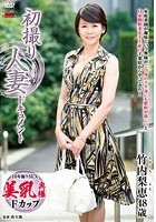 初撮り人妻ドキュメント 竹内梨恵