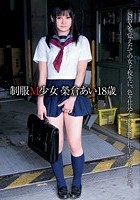 制服M少女 榮倉あい 18歳