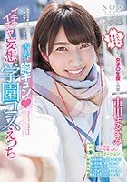 市川まさみ 青春胸キュン◆イチャイチャ妄想学園コスえっち