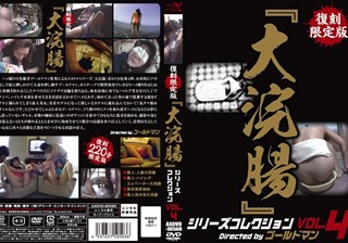 復刻限定版『大浣腸』シリーズコレクション VOL.4