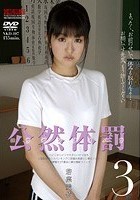 公然体罰3 若菜愛依