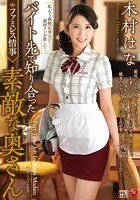 バイト先で知り合った素敵な奥さん 木村はな