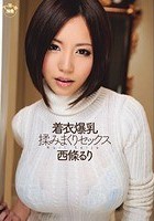 着衣爆乳 揉みまくりセックス 西條るり