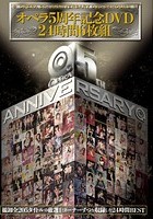 オペラ5周年記念DVD24時間