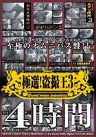 極選！盗撮王 3 4時間