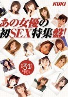 あの女優の初SEX特集盤！