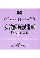 女教師痴漢電車 DELUXE