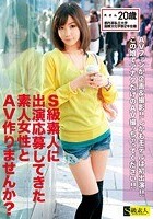 S級素人に出演応募してきた素人女性とAV作りませんか？ Rさん20歳