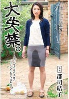 大失禁。～上品ぶってる淫乱奥様のみっともないビショ濡れ交尾～ 郡司結子