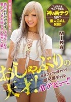 おしゃぶりの天才！高速フェラが超ヤバイ即尺黒ギャルAVデビュー！！ MIKA