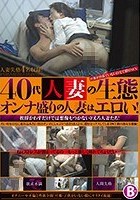 40代人妻の生態