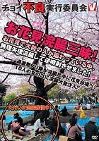 チョイ不良実行委員会 お花見浣腸三昧！ お花見で大勢の人が賑わっている中、無理矢理浣腸して逆噴射させました！