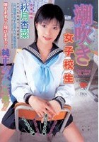 潮吹き女子校生 秋月杏奈