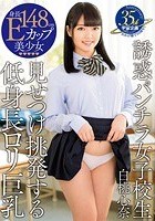 誘惑パンチラ女子校生 見せつけ挑発する低身長ロリ巨乳 白桃心奈