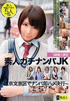 S級素人限定 素人ガチナンパJK