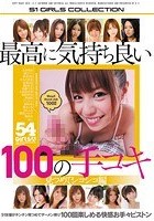 最高に気持ち良い100の手コキ 見つめてシコシコ編