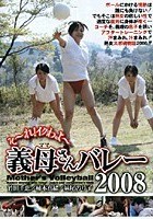 そ～れ！イクわよ～ 義母さんバレー 2008