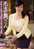 先生の奥さん 岡咲かすみ