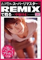 あのアイドルがスーパーリマスターREMIXで甦る ［中根ゆま］