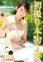 初撮り本物人妻 AV出演ドキュメント ～留学経験があるパティシエ奥様34歳～ 臼井さと美