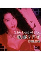 The Best of No.1 後藤えり子 Deluxe