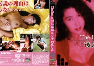 The Best of No.1 後藤えり子 Deluxe