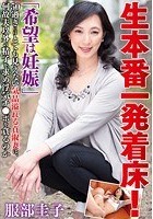 生本番一発着床！「希望は妊娠」50過ぎにはとても見えない気品溢れる貞淑妻は、何故夫以外の精子を求め浮気チ●ポを貪るのか 服部圭子