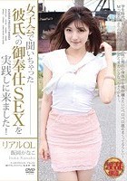 女子会で聞いちゃった彼氏へのご奉仕SEXを実践しに来ました！ リアルOL 飯岡かなこ