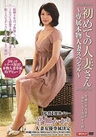 初めての人妻さん ～専属本物人妻スペシャル～ 音無かおり