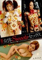 超絶品 女体Sweetsセックス