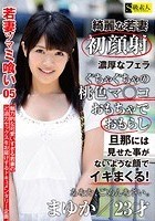 若妻ツマミ喰い 05 まゆか 23才