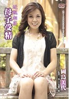 近親相姦 母子受精 岡島美代