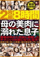 8時間 母の美肉に溺れた息子 実録近親相姦