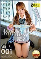 ·東京制服ギャル美少女なかだしパパ活性交 ルルちゃん（仮名）Vol.001