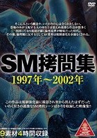 SM拷問集 1997年～2002年