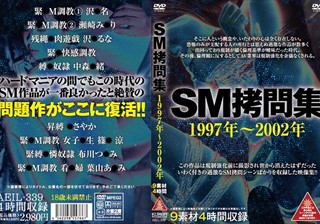 SM拷問集 1997年～2002年