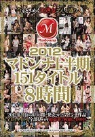 2012年マドンナ上半期151タイトル8時間