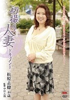 初撮り人妻ドキュメント 松原志穂