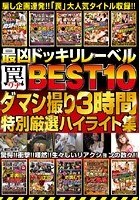 最凶ドッキリレーベル罠BEST10 ダマシ撮り3時間 特別厳選ハイライト集