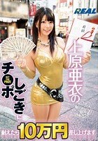 上原亜衣のチ●ポしごきに耐えたら10万円差し上げます