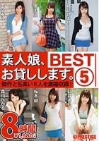 素人娘、お貸しします。 BEST 8時間 5